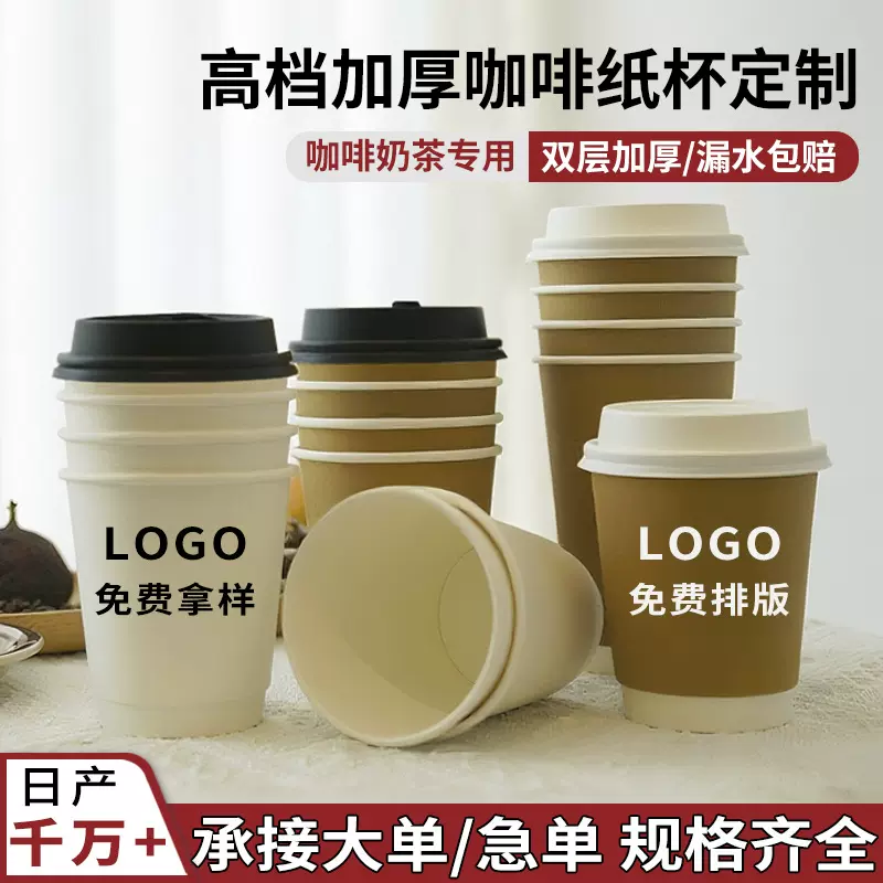咖啡奶茶纸杯定制一次性商用办公加厚中空杯豆浆打包外卖杯带盖B