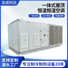 一体式屋顶恒温恒湿空调定制60HP全新风风冷直膨单冷型空调机组