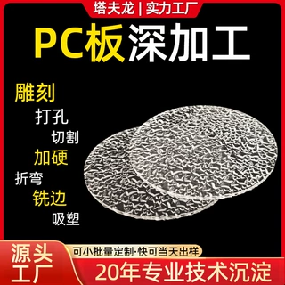 pc板深加工机雕切割打孔折弯雕刻圆形颗粒板加工聚碳酸酯板定制