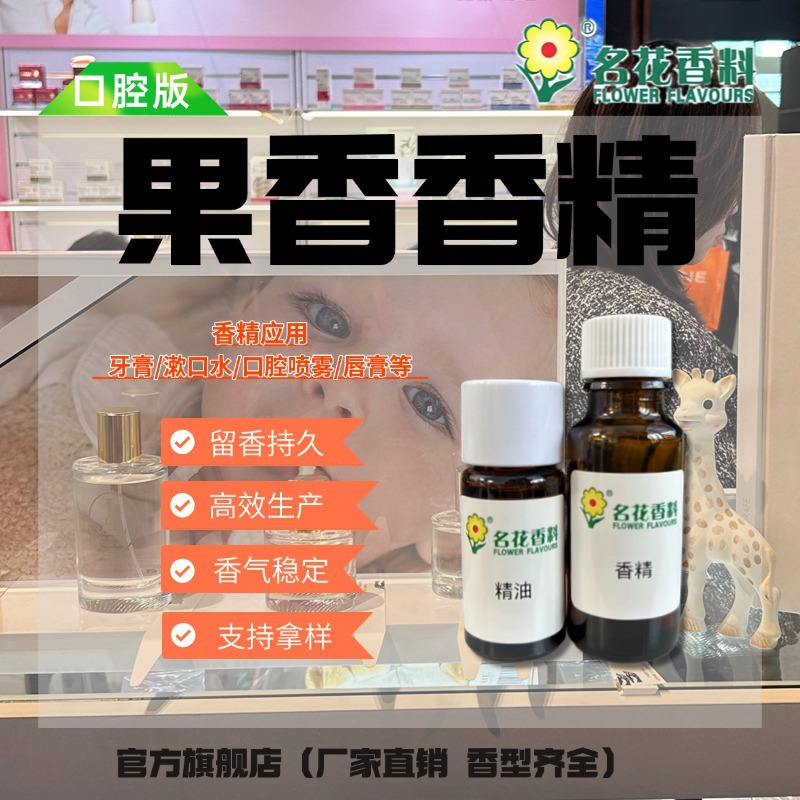 广州名花香精香料食用级果香水果味牙膏香精口喷漱口水香精厂家