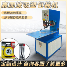 高周波吸塑包装机 真空热封塑封机 自动封口机 半自动吸塑包装机