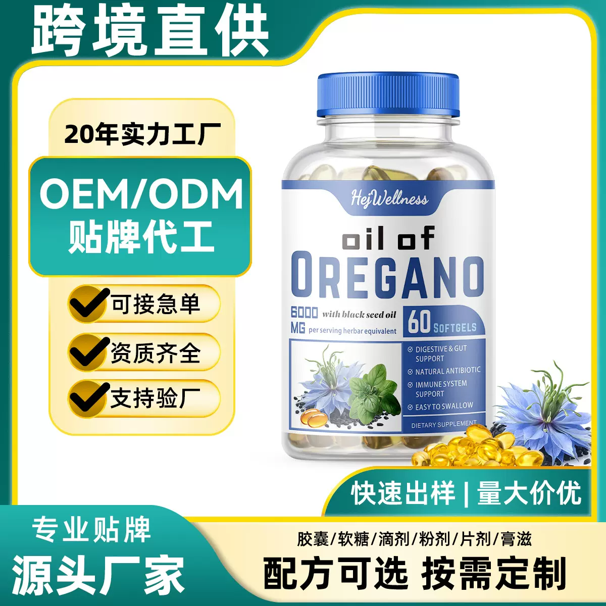 定制tk跨境牛至油黑籽油二合一软胶囊 Oil of Oregano源头工厂