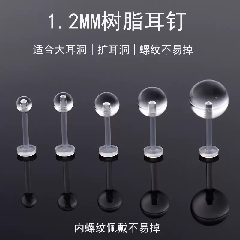 养耳洞透明树脂耳钉亚克力不易过敏防堵树脂耳针睡觉免摘穿刺饰品