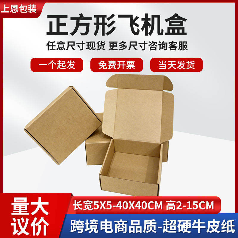 In-Stock Square Airplane Boxes, Extra Hard Packing Boxes for Express Delivery, Hardware Kraft Boxes, Cross-Border Paper Boxes, Wholesale from Manufacturers In-Stock Square Airplane Boxes, Extra Hard Packing Boxes for Express Delivery, Hardware Kraft Boxes, Cross-Border Paper Boxes, Wholesale from Manufacturers