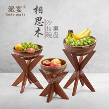 相思木沙拉碗高脚水果盘米字架大中式甜品台茶歇摆件酒店餐厅托盘