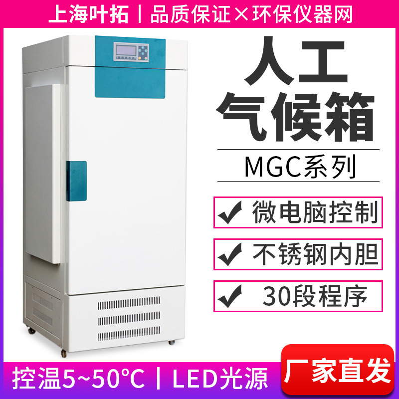Shanghai Yetuo MGC series artificial climate box Shanghai Yetuo MGC series artificial climate box