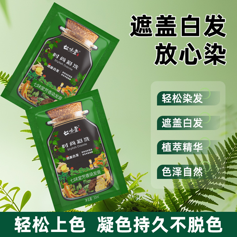 七味堂亲肤级植萃染发膏上色均匀易上色可盖白发不伤发质凝久固色|undefined