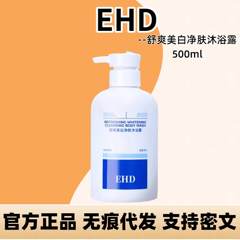 EHD 快適な浄化美白シャワージェル保湿と水分補給長期的な香りのシャワージェルマイルドクレンジング本物 500 ミリリットル|undefined