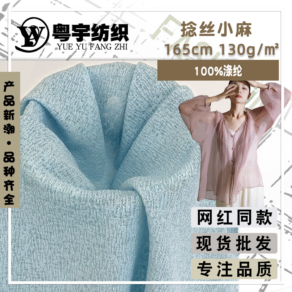 捻丝小麻 薄透乱纹防晒衫布料 全涤加捻针织肌理感开衫上衣面料