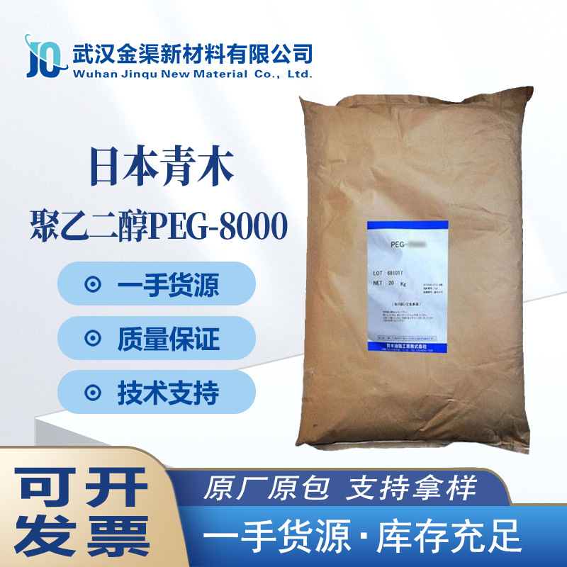 青木 PEG-8000高分子量聚乙二醇 在医用、化妆品工业生产用作基质