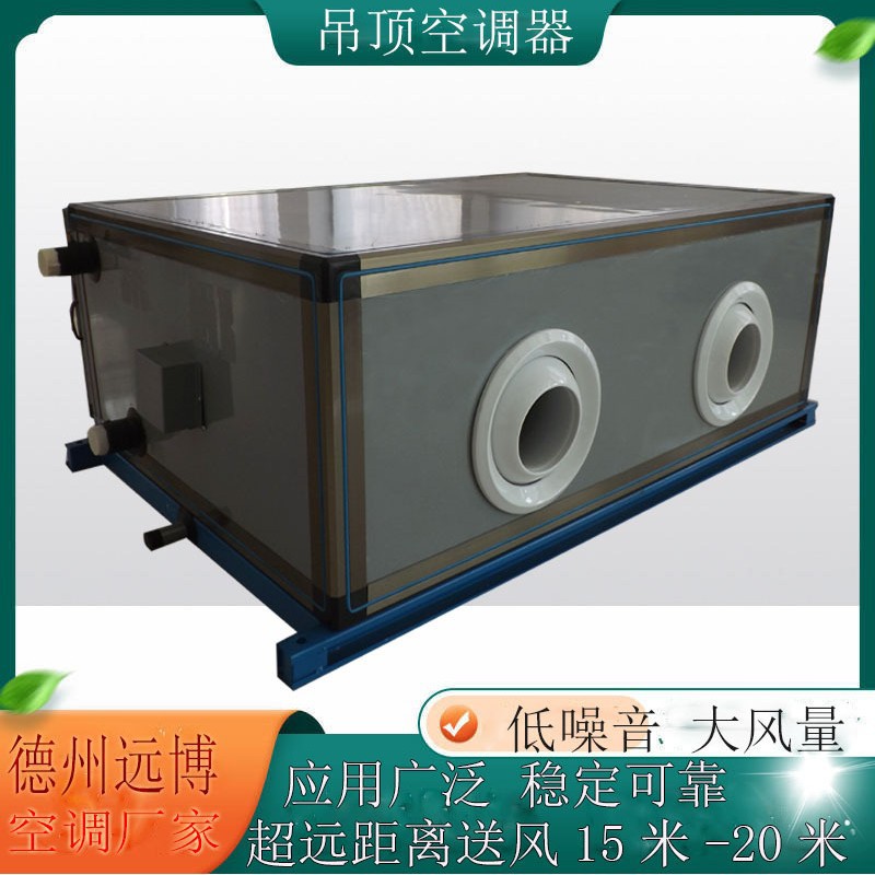 地源热泵水空调远程射流空调机组水暖空调散热器空气处理机组批发