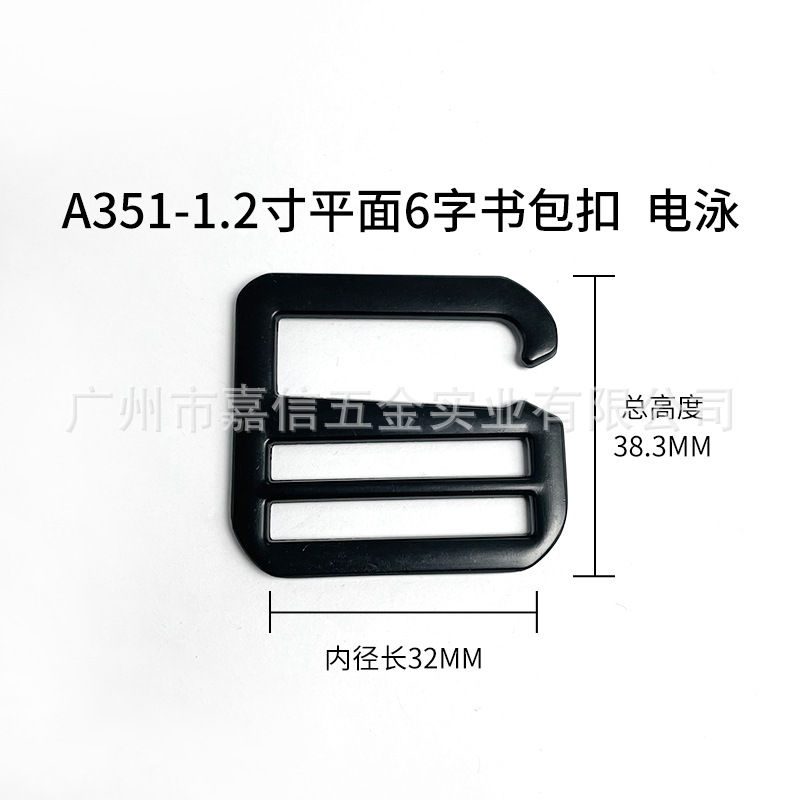 A351-1.2寸平面6字书包扣