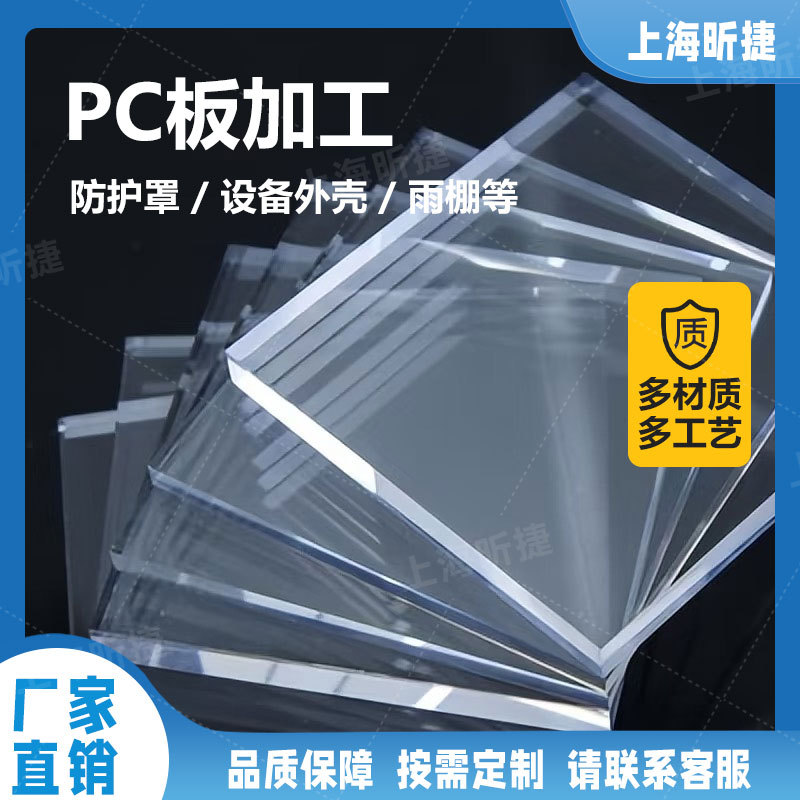 PC耐力板透明PC板电子电器仪器防护罩加工PC板雕刻开孔折弯成型