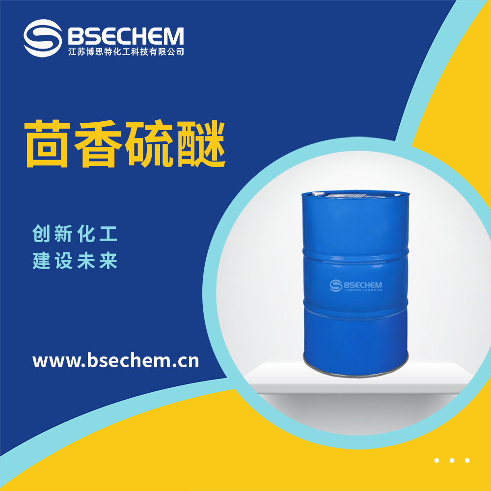茴香硫醚 有机原料 合成材料中间体 100-68-5