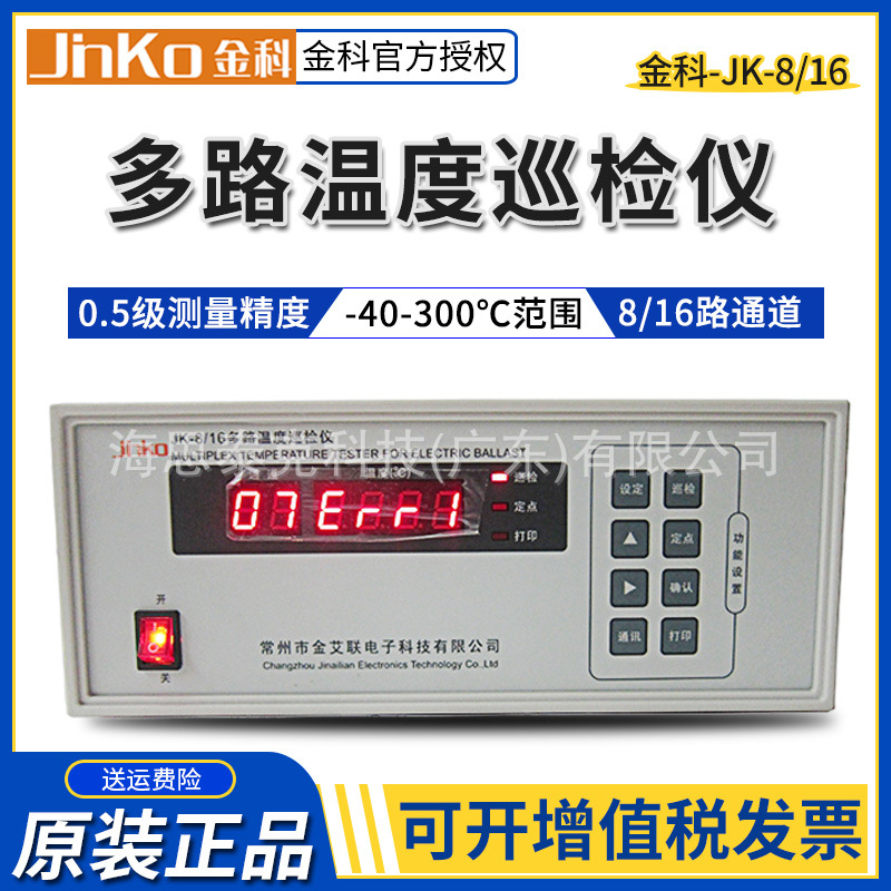 JINKO 金科JK-8/JK-16多路温度测试仪 多通道温度巡检仪记录仪