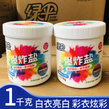 绿伞爆炸盐漂白剂洗衣去污渍强去黄增白婴儿衣物彩漂粉洗衣液1kg