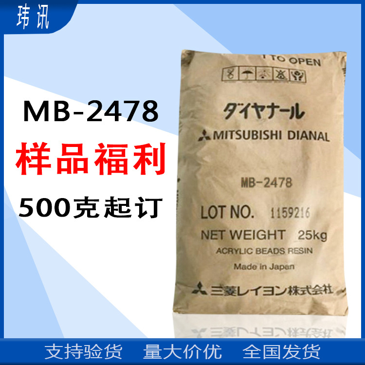 三菱MB2478 热塑性丙烯酸树脂MB-2478 样品500克起订 量大从优