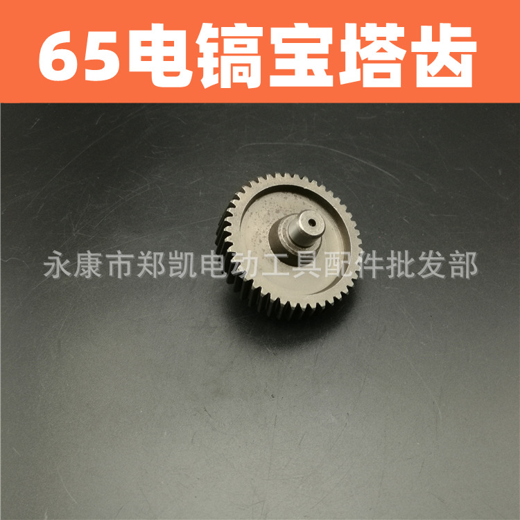 65电镐小齿宝塔齿65小齿配65小齿轮43齿配9齿转子 65电镐小齿