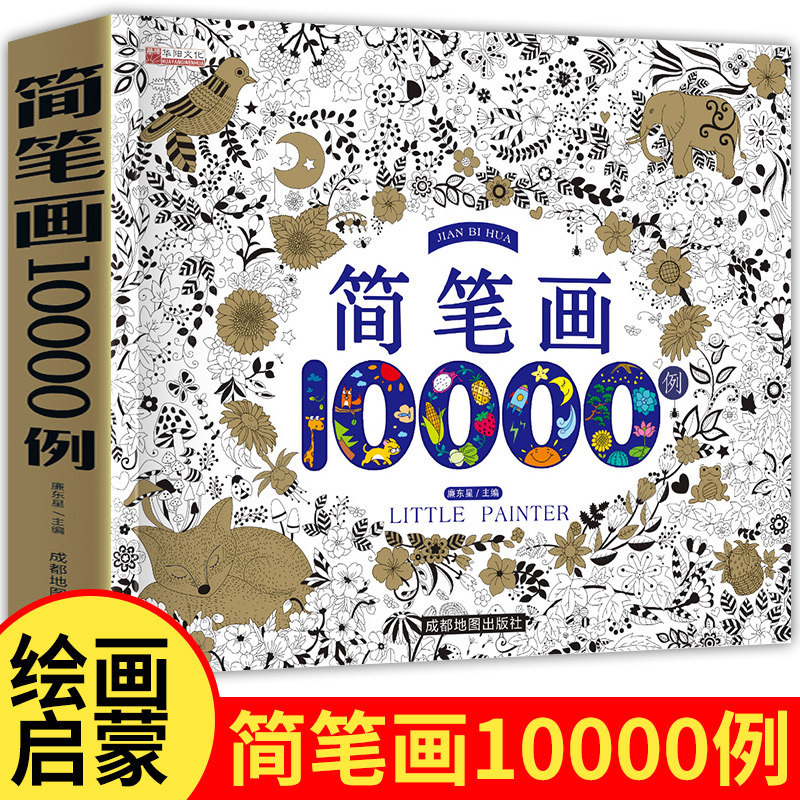 Children's simple strokes collection 10000 cases 5000 cases preschool children's art teaching materials small hand learning painting coloring book