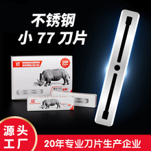犀瑞不锈钢双面刮胡刀理发刮毛剃须刀手动剃胡小77刀片厂家批发