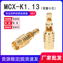 工厂批发 射频同轴连接器 MCX-K 双窗小孔母头母针接1.13线接线头