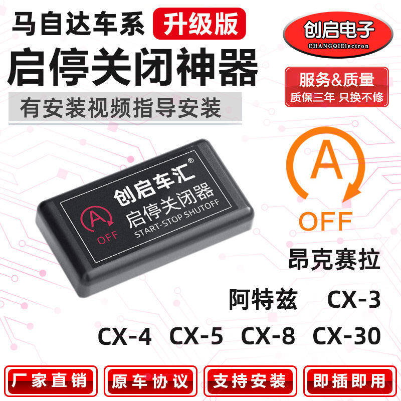 Suitable for Mazda Cx4 Next-Generation Angkesela Cx3 Atez Cx5Cx8 Automatic Start-Stop Shutdown Modification