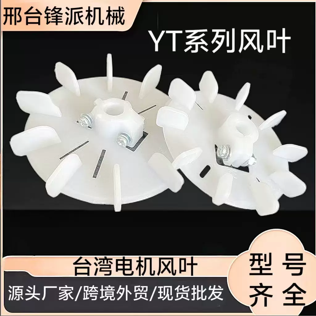 现货现发YT电机风叶台湾风叶东元电机风叶YT-63-180电机散热风扇