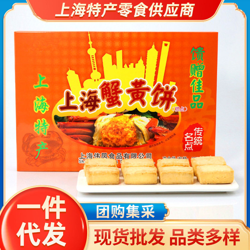 上海特产礼盒蟹黄饼特色伴手礼 麻酥糖冰糕 十二名点多口味批发