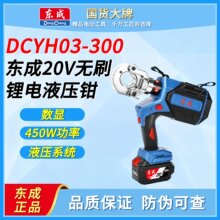 东成电动液压钳DCYH03-300充电式压线钳无刷液压钳铜铝端子压钳