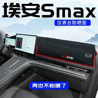 Подходит для GAC Aion Smax, солнцезащитный коврик для центральной консоли, приборная панель, светозащитный коврик, солнцезащитный козырек для приборной панели, передняя часть