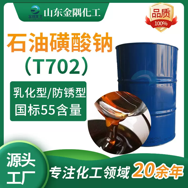 定制石油磺酸钠 T702水性油性防锈剂乳化润滑发泡剂 石油磺酸钠