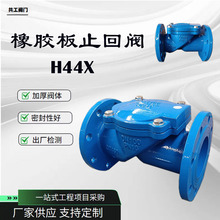 橡胶瓣止回阀H44X-16Q 球墨铸铁法兰单向阀逆止阀 法兰止回阀
