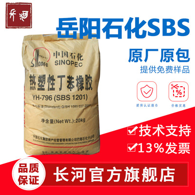 Baling Petrochemical Company SBS796 Adhesives Plastic YH796 SBS1201 Yueyang petrochemical YH796