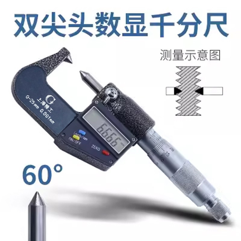 双尖头千分尺0-25MM 高精度0.001MM数显千分尺60度30度锥度千分尺