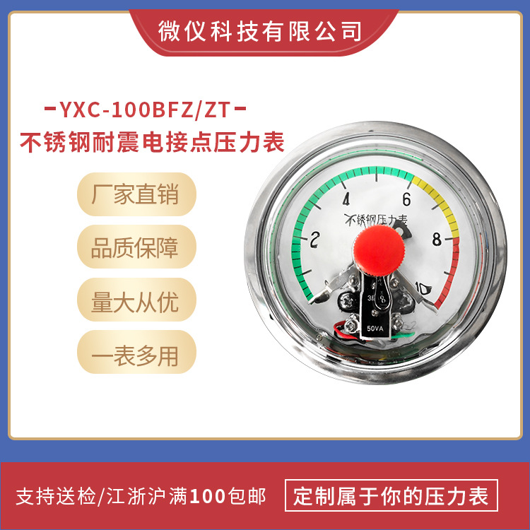 厂家直供 轴向不锈钢抗震电接点压力表 50VA YXC100BFZ/ZT