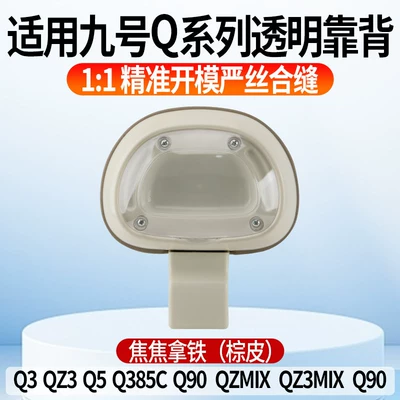 Suitable for Ninebot Q Series Transparent Backrests Q30Q80Q90 Electric Vehicle Rear Seat Modification for Stable and Comfortable Passenger Riding (Electric car rear backrest) - transparent-jiaojiao-lattebrown-leather-style-applicable-to-no-9-q-series-color