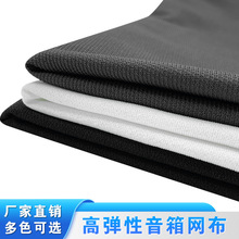 厂家直销高弹性音响网布 多色可选音箱DIY配件布透声布吸音布