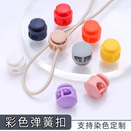 彩色尼龙弹簧扣双孔调节圆柱卡扣帽子卫衣下摆鞋子鞋带抽绳防滑扣