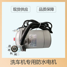 全自动电脑洗车机配件电机550W适用各洗车机