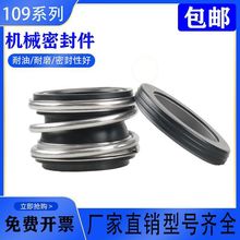 水泵机械密封大全109-25管道泵抽水泵水封泵用合金机封耐高温