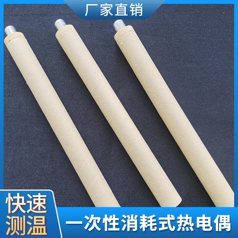 厂家货源 测温热电偶 纸管测温探头 铸造熔炼测温仪