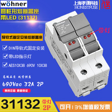ά�ɶ�wohner����˿��31132 AES10x38ԲͲ��ñ�۶�����LED����32A
