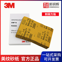 3M 401Q美纹砂纸5.5IN*9IN 水磨汽车补漆美纹美容专用