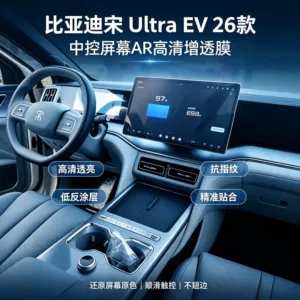 Suitable for BYD Song Ultra EV 2026 model: AR high-definition anti-glare screen protector for the central control screen, with anti-fingerprint properties