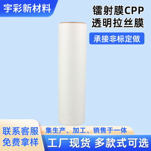 Wenzhou Manufacturer Wholesale Laser Film Cpp Transparent Brushed Film Aluminum-Coated Film Laser Sticker Thickness Printing Special-Purpose