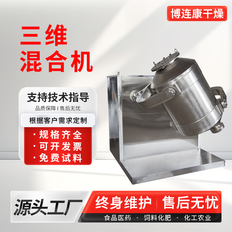 不锈钢藕粉三维混合机酸梅晶三维运动混合机食品调料小型搅拌机
