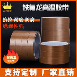 铁氟龙胶带批发 咖啡色硅胶耐高温300°不残胶 铁氟龙高温胶带