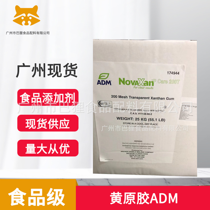 广州现货 黄原胶ADM 汉生胶ADM公司 化妆品级高透明高粘度 增稠剂