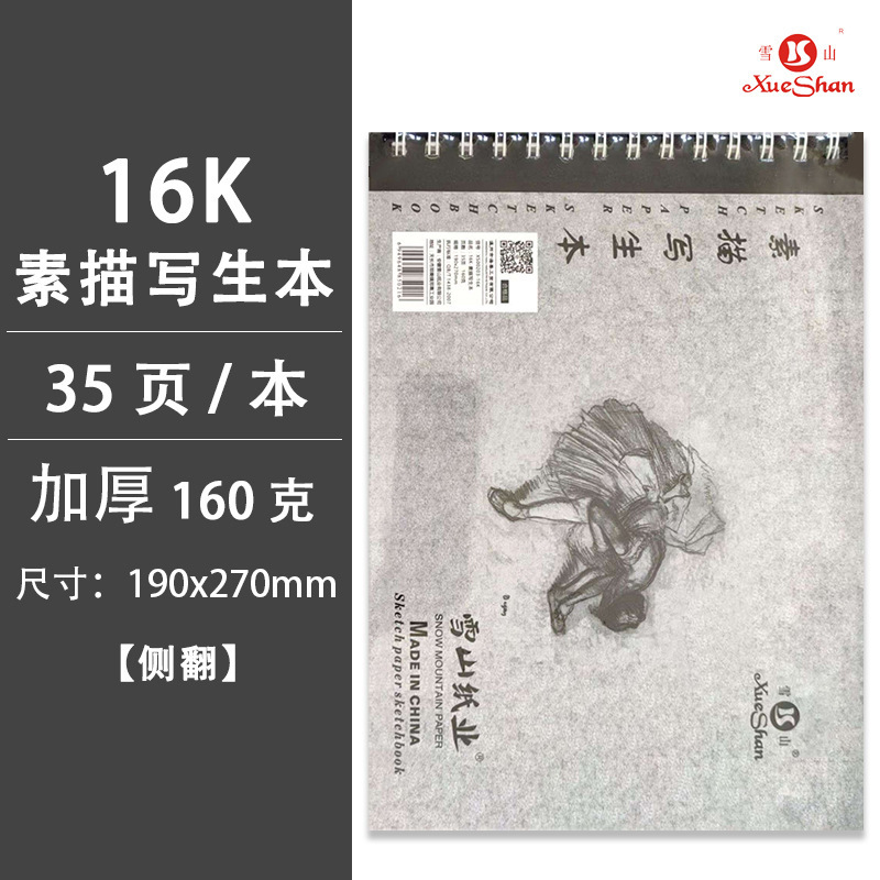 雪山スケッチ紙160g水粉水彩紙4k美術絵画スケッチ紙卸売り8kスケッチ本鉛筆画紙|undefined
