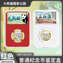 明泰PCCB大熊猫三江源纪念币鉴定盒礼品盒套盒评级盒钱硬币收藏盒